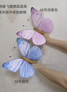 学校晓春飞蝶舞蹈道具指环蝴蝶化茧成蝶还我一片蓝天手腕蝴蝶手拿