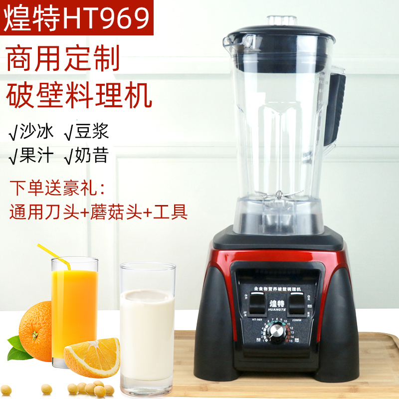 煌特破壁料理机沙冰机HT-969奶茶店商用大马力碎冰机榨汁机豆浆机-封面