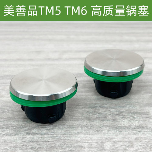 通用美善品锅塞VORWERK Thermomix TM5TM6小美破壁料理机配件刀头