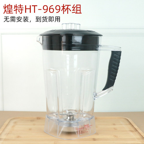 煌特沙冰机配件通用HT969 988杯破壁料理机豆浆机杯搅拌桶壶整杯