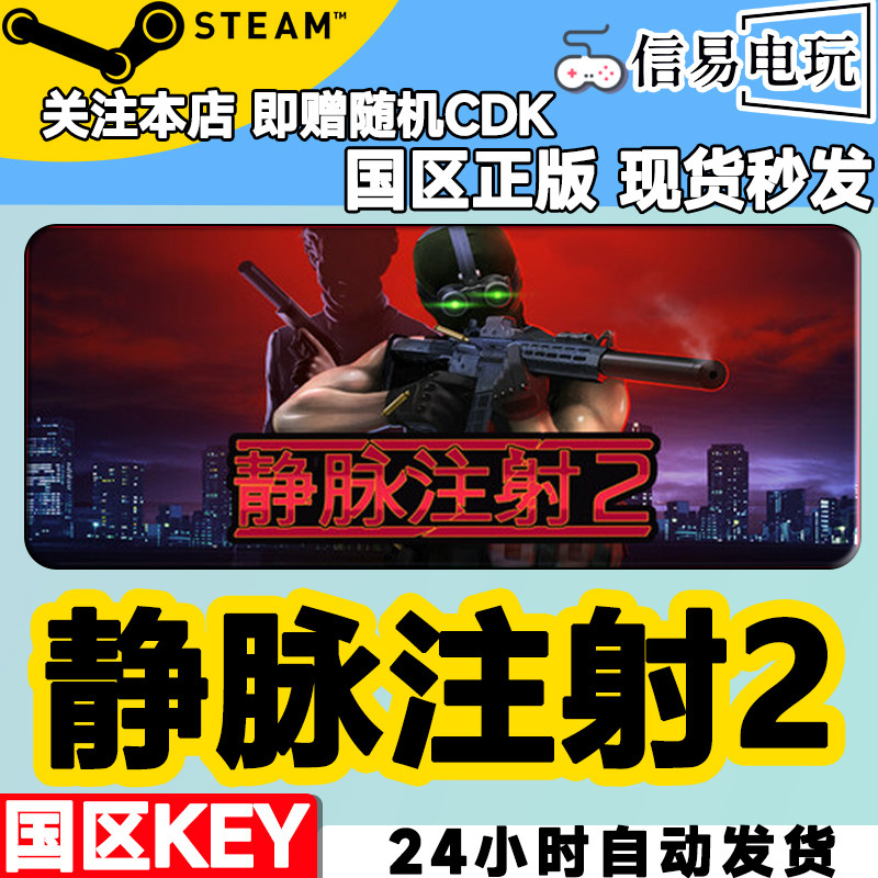 steam正版 静脉注射2 Intravenous 2 国区激活码 现货秒发 cdkey