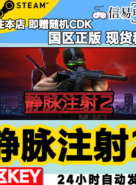 steam正版 静脉注射2 Intravenous 2 国区激活码 现货秒发 cdkey