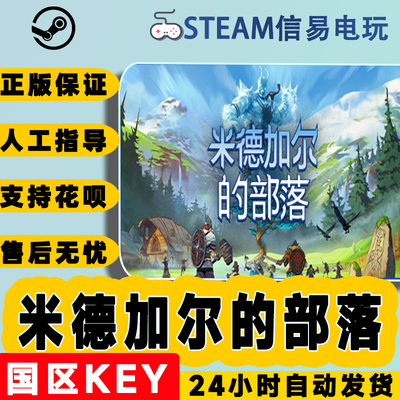 steam正版米德加尔的部落国区KEY