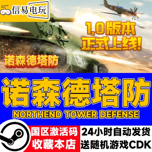 steam正版诺森德塔防国区激活码