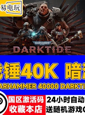 Steam正版 战锤40K暗潮 国区激活码 Warhammer 40000 Darktide