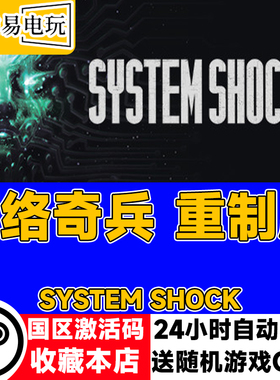 steam正版 网络奇兵重制版 System Shock 国区激活码
