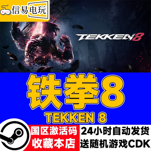steam正版铁拳8国区激活码