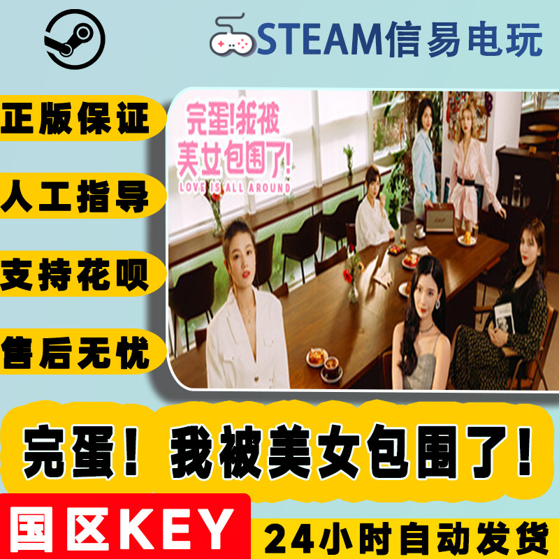 steam正版 完蛋！我被美女包围了！国区激活码 现货秒发使用感如何?
