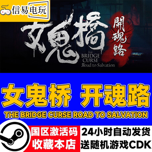 steam正版女鬼桥开魂路激活码
