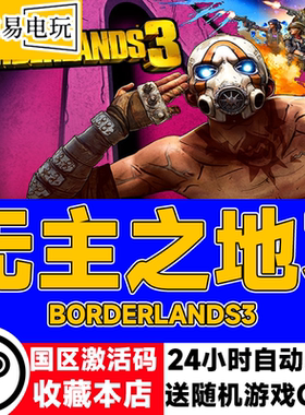 steam正版 无主之地3 Borderlands3 国区激活码 现货秒发