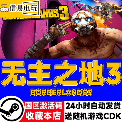 steam正版 无主之地3 Borderlands3 国区激活码 现货秒发