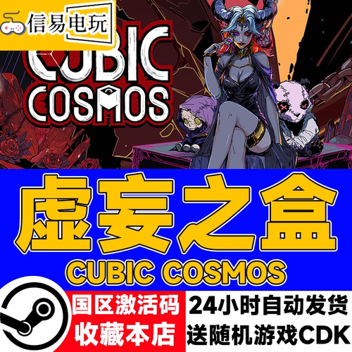虚妄之盒CubicCosmo激活码CDK