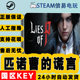 国区激活码 匹诺曹 谎言 cdkey steam正版 现货秒发 Lies