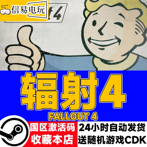 Steam正版游戏辐射4激活码年度版