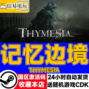 steam正版 记忆边境 国区激活码 现货秒发 cdkey