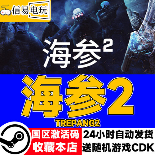 steam正版 海参2 Trepang2 国区激活码 现货秒发 cdkey
