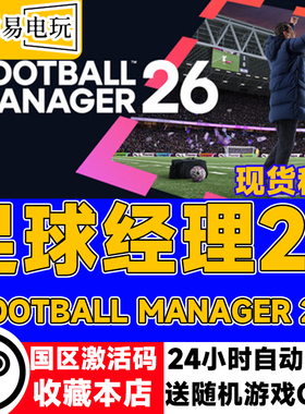 steam正版 足球经理26 Football Manager 26 国区激活码 现货秒发