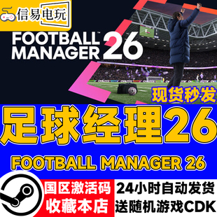 steam正版 足球经理26 Football Manager 26 国区激活码 现货秒发