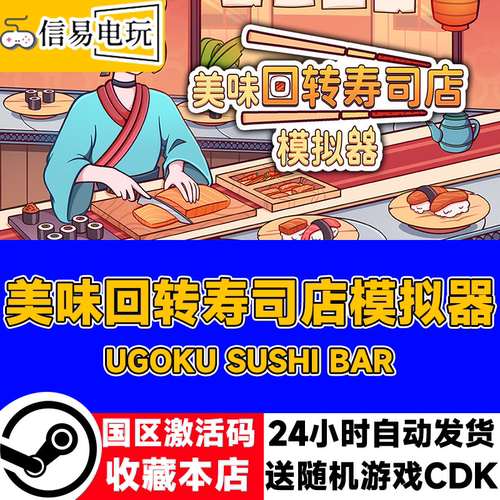 美味回转寿司店模拟器激活码CDK