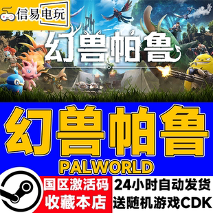 steam正版 幻兽帕鲁 Palworld 国区激活码 现货秒发 cdkey