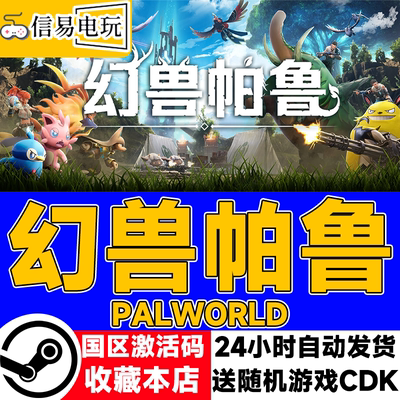 steam正版幻兽帕鲁国区激活码