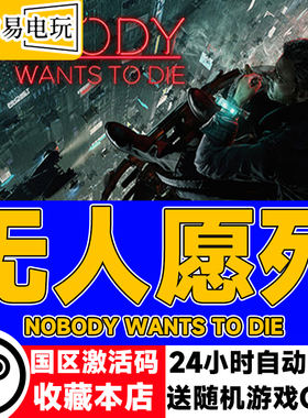 steam正版 无人愿死 Nobody Wants to Die 国区激活码 现货秒发