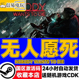 steam正版 无人愿死 Nobody Wants to Die 国区激活码 现货秒发