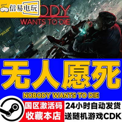 steam正版 无人愿死 Nobody Wants to Die 国区激活码 现货秒发