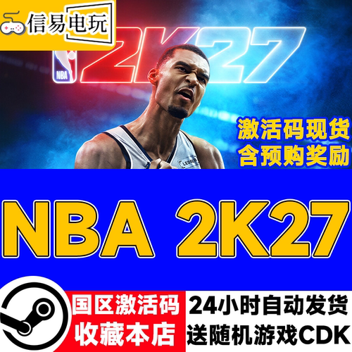 SteamNBA2K27国区KEY
