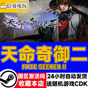 Steam正版国区KEY 天命奇御二 Fate Seeker II 天命奇遇2 激活码