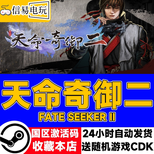 Steam正版天命奇御二2激活码