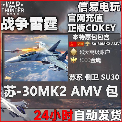 War thunder 战争雷霆 苏系 苏30 MK2 AMV Su30 侧卫 礼包 CDK