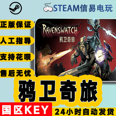 国区激活码steam正版鸦卫奇旅