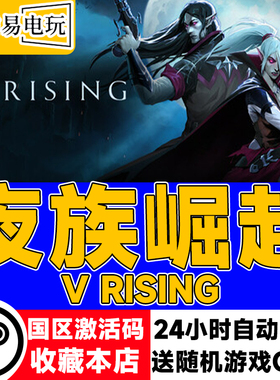 steam正版 夜族崛起 V Rising 国区激活码 现货秒发 吸血鬼崛起