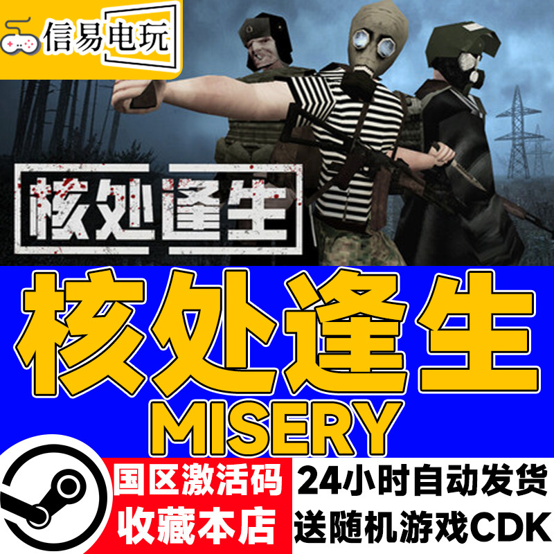 steam正版 核处逢生 MISERY 国区激活码 现货秒发 cdkey,电玩/配件/游戏/攻略,STEAM,淘宝优惠券,粉丝福利购,淘宝优惠卷
