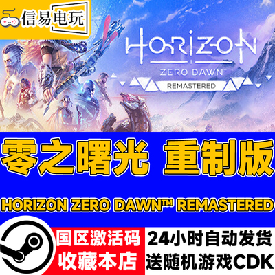steam正版 零之曙光重制版 Horizon Zero Dawn™ Remastered