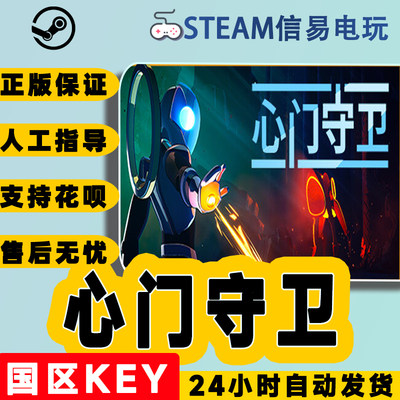 steam正版心门守卫国区激活码