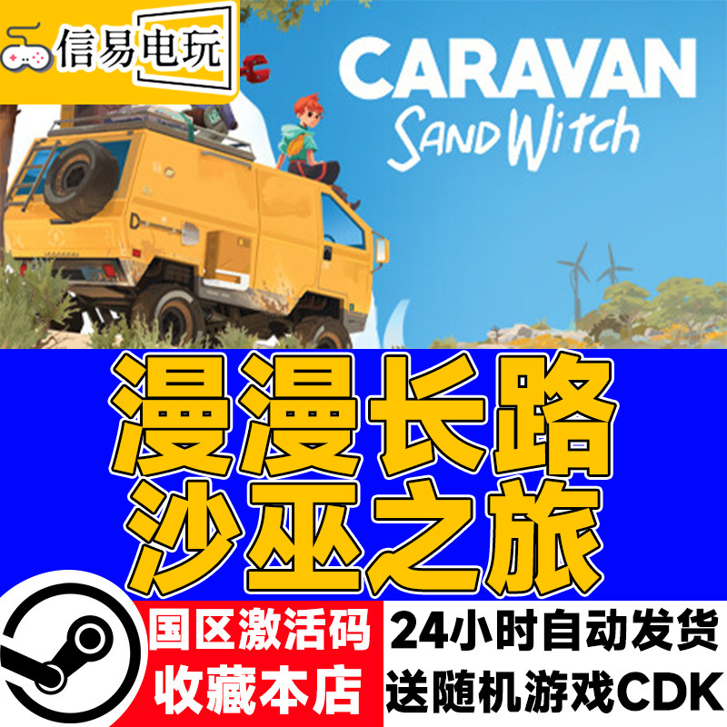steam正版 漫漫长路 沙巫之旅 Caravan SandWi