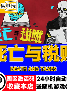 steam正版 死亡与税赋 Death and Taxes 国区激活码 现货秒发