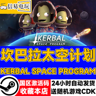 steam正版 坎巴拉太空计划 Kerbal Space Program 国区激活码