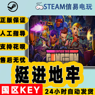 Steam正版 国区KEY 挺进地牢 Enter the Gungeon 激活码现货秒发