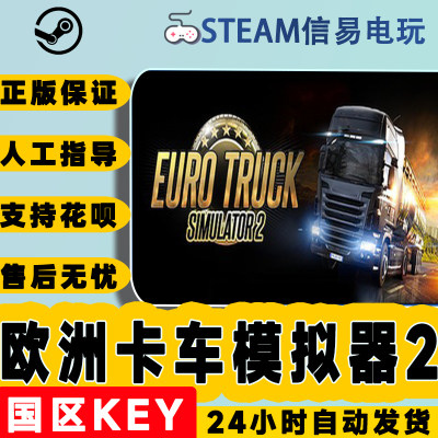 PC正版Steam欧卡2国区激活码