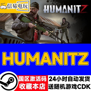steam正版 HumanitZ 人道Z 国区激活码 现货秒发 cdkey