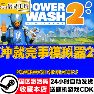 现货秒发 国区激活码 cdkey 冲就完事模拟器2 steam正版