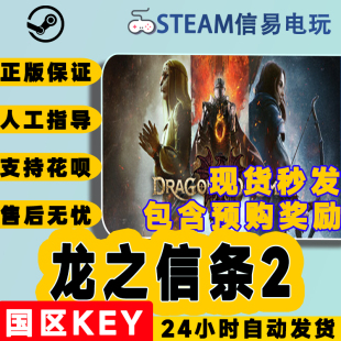 国区激活码 steam正版 cdkey Dogma Dragon 龙之信条2