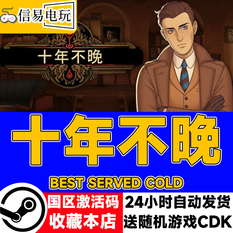 steam正版 十年不晚 国区激活码 现货秒发 cdkey,电玩/配件/游戏/攻略,STEAM,淘宝优惠券,粉丝福利购,淘宝优惠卷