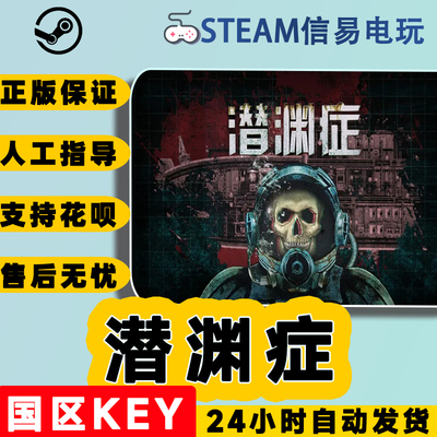 steam正版潜渊症国区激活码