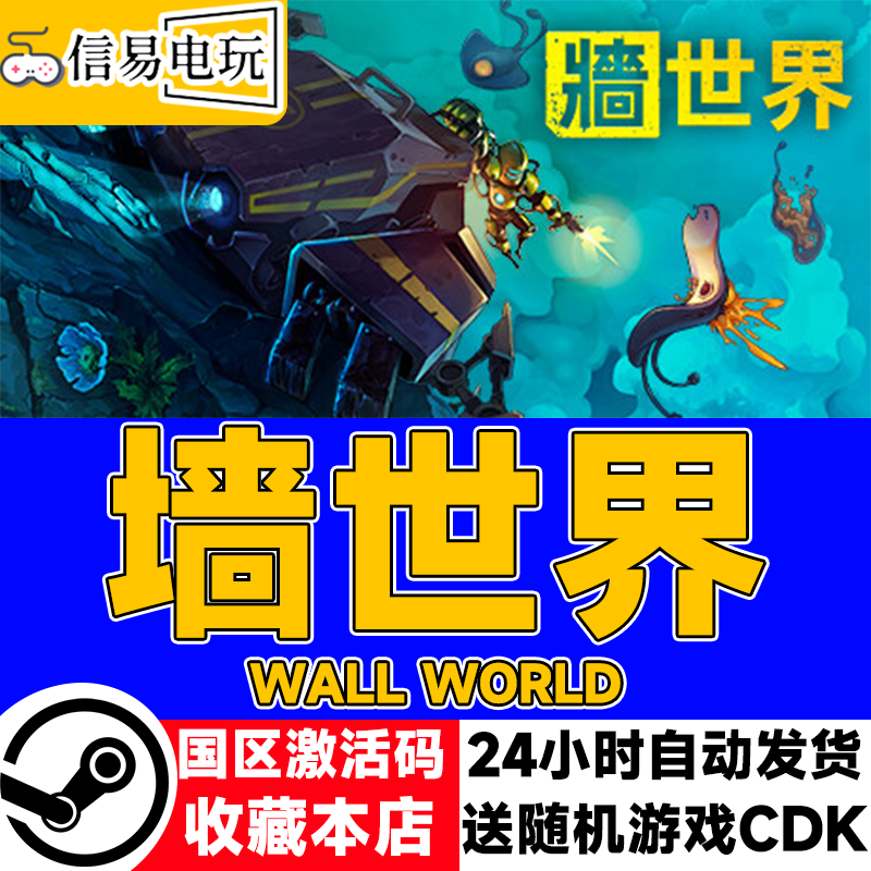 steam正版 墙世界 Wall World 国区激活码 现货秒发 墙世界,电玩/配件/游戏/攻略,STEAM,淘宝优惠券,粉丝福利购,淘宝优惠卷