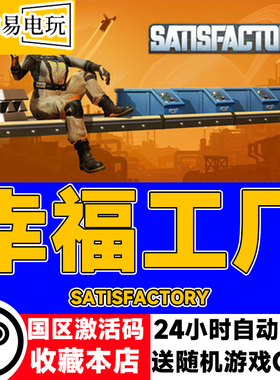 steam正版 幸福工厂 Satisfactory 国区激活码 现货秒发 cdkey