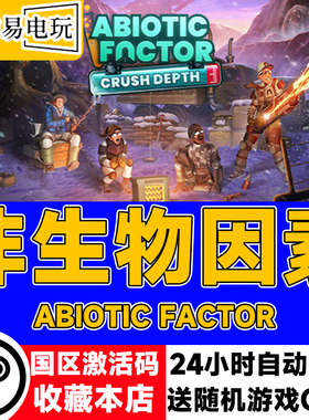 steam正版 非生物因素 Abiotic Factor 国区激活码 现货秒发 cdk